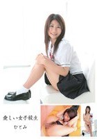 愛しい女子校生 ひとみ