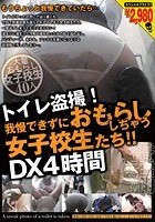 トイレ盗撮！我慢できずにおもらししちゃう女子校生たち！！DX4時間