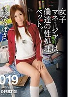 女子マネージャーは、僕達の性処理ペット。019 彩奈つばさ