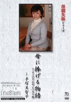 母親失格シリーズ 母に捧げる物語 手塚美智子