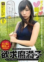 欲求腐満子 みひな（22歳） カラダが敏感すぎて男の人に引かれます。だからいつも自分を抑えてセックスしてます。一度、自分を解放して100回ぐらいイッてみたいんでお願いできますか？