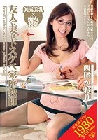 友人の妻はドスケベ家庭教師 西尾かおり