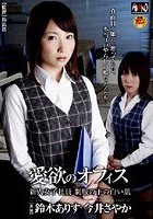 愛欲のオフィス 新入女子社員 制服の下の白い肌