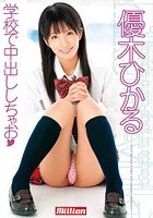 学校で中出ししちゃお 優木ひかる