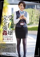 受付嬢完全強姦 紗々原ゆり