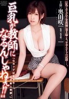 巨乳が教師になるんじゃねぇ！！ 奥田咲