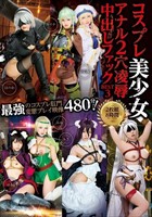 コスプレ美少女アナル 2 穴凌辱中出しファック BEST HD 8時間（ブルーレイディスク）