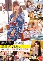 温泉レポートだけのはずが… 素人妻ほろ酔い温泉ダマし撮り！ 露天で口説いて浮気SEX完全盗撮！ Case10