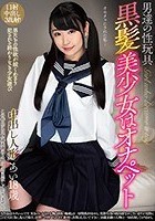 男達の性玩具 黒髪美少女はオナペット あい18歳 皆野あい