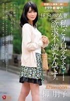 昼下がりの人妻 私、こう見えても欲求不満なんです。 柳朋子