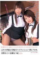 ふたりが痴女で酒豪でハイテンションで僕、アル中。 杏野みつ×安藤なつ妃