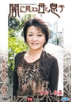 闇に悶える母と息子 手塚美智子