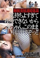 親の居ぬ間に睡眠薬で妹を眠らせ妊娠するまで中出し射精を繰り返す兄の記録映像