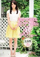 美少女過ぎるスレンダー奥さんAVデビュー 友永唯