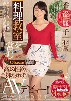 料理教室を営むObasan講師 高まる性欲を抑えきれずAVデビュー！！ 香澄麗子