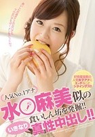 人気No.1アナ 水○麻美似の食いしん坊を発掘！！ いきなり真性中出し！！