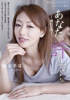 あなた、許して…。-憧れの女- 麻生早苗