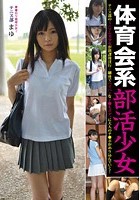 体育会系部活少女 テニス部 まゆ