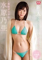 新人NO.1STYLE 奇跡のスレンダー女神BODY 現役グラドル水原乃亜AVデビュー