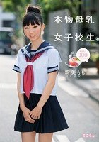 搾りたて100パーセント。本物母乳女子校生。 パイパン 新美もも