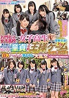 名門私立女子●校に通う女子校生たちに突撃交渉！男子校で寮生活を送る同い年の童貞クンと人生初の王様ゲームしてみませんか？パンパンに張った発育中の大きなお嬢様おっぱいを独り占めでハメまくり！！中出し放題！！