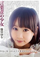 言葉責め少女 篠宮ゆり