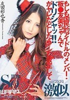 もしも国民的アイドルのメンバー·板●友美ちゃんでドリシャッ！！がヤレたとしたら…と仮定して 友田彩也香