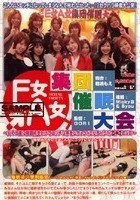 E女A女 集団催眠大会 ～女のコ達に催眠術をかけてエッチな事をしちゃう（させちゃう？）DVD～