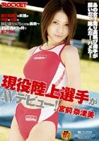 現役陸上選手がAVデビュー！ 宮前奈津美