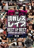 調教レズレイプ BEST of BEST 第1巻