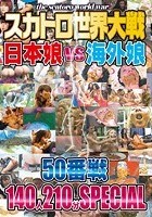 スカトロ世界大戦 日本娘VS海外娘 50番戦 140人210分SPECIAL