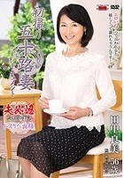 初撮り五十路妻ドキュメント 田中良美