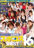 ROOKIE選抜！スポコスBEST16時間