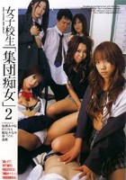 女子校生「集団痴女」2