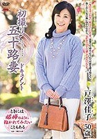 初撮り五十路妻ドキュメント 戸澤佳子