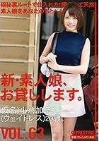 新·素人娘、お貸しします。 VOL.63 小倉加奈