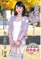 初撮り人妻ドキュメント 矢田真由子