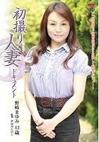 初撮り人妻ドキュメント 野崎まゆみ