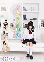 イケナイ19歳 たかこのHな休日/桐谷たかこ