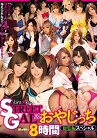 kira★kira STREET GAL＆おやじっち 8時間総集編スペシャル