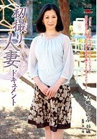 初撮り人妻ドキュメント 大嶋しのぶ