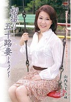 初撮り五十路妻ドキュメント 山内久美