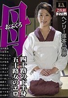 ヘンリー塚本の世界 母（おふくろ）三部作 四十路の下半身 五十路女のエロ