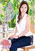 初撮り人妻ドキュメント 若宮梨乃