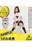 C.C.アイドル うさみ恭香