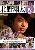 北野翔太 Best collection vol.2