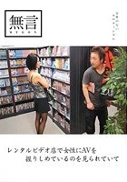 レンタルビデオ店で女性にAVを握りしめているのを見られていて