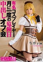 有名コスプレイヤー 月に一度の危険日中出しオフ会 ちか