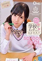 幼馴染のアイドルと学校でエッチしよっ Vol.001 あけみみう