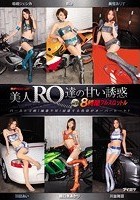 性欲HEAT UP！ 美人RQ達の甘い誘惑 The BEST 8時間フルスロットル